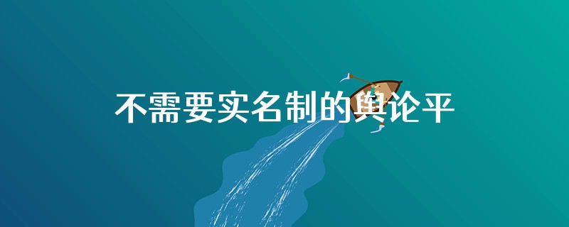 不需要实名制的舆论平台有哪些