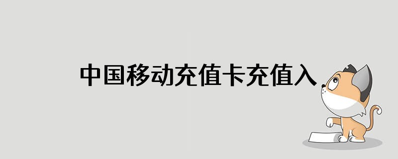 中国移动充值卡充值入口在哪