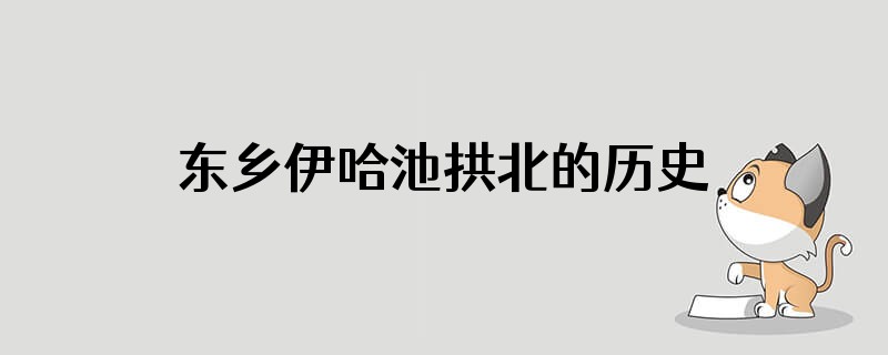 东乡伊哈池拱北的历史