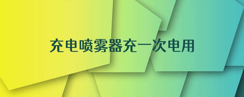 充电喷雾器充一次电用几次