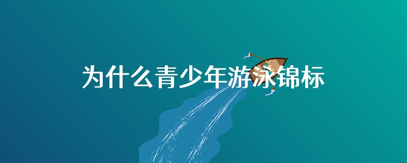为什么青少年游泳锦标赛仰泳蝶泳运动员少