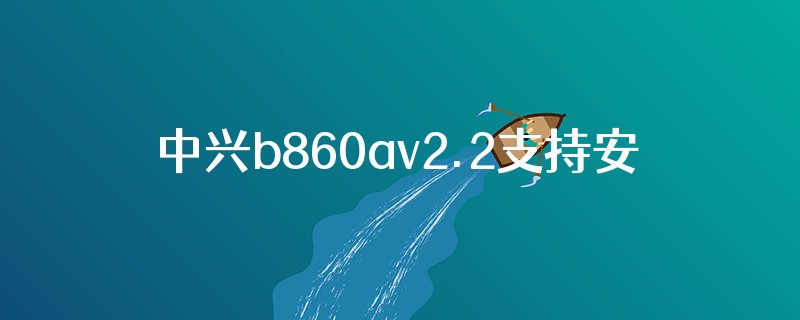 中兴b860av2.2支持安卓9吗