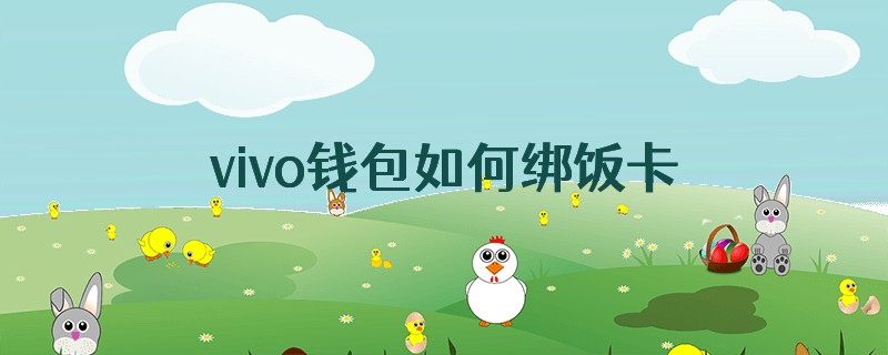 vivo钱包如何绑饭卡