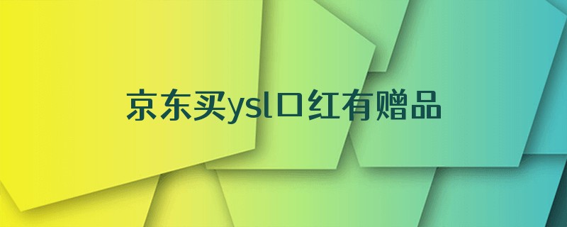 京东买ysl口红有赠品小样吗