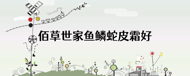 佰草世家鱼鳞蛇皮霜好用吗