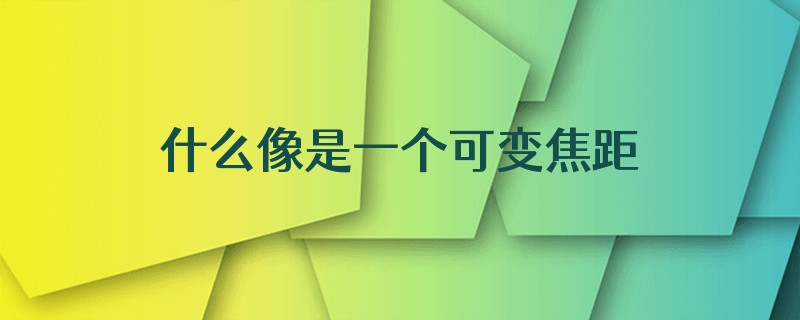 什么像是一个可变焦距的聚光灯?