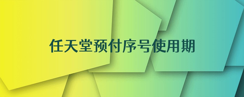 任天堂预付序号使用期限