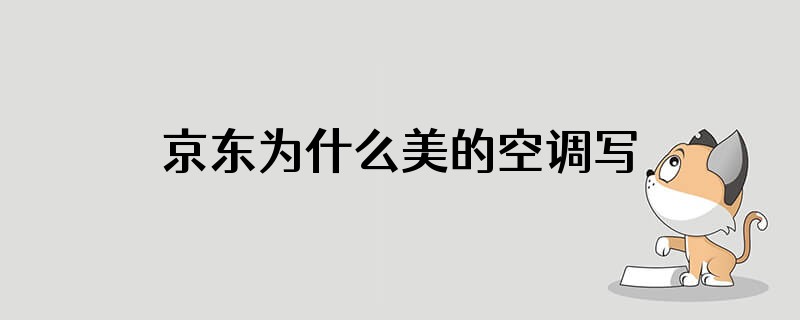 京东为什么美的空调写的航天
