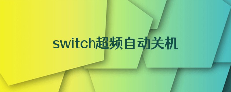 switch超频自动关机