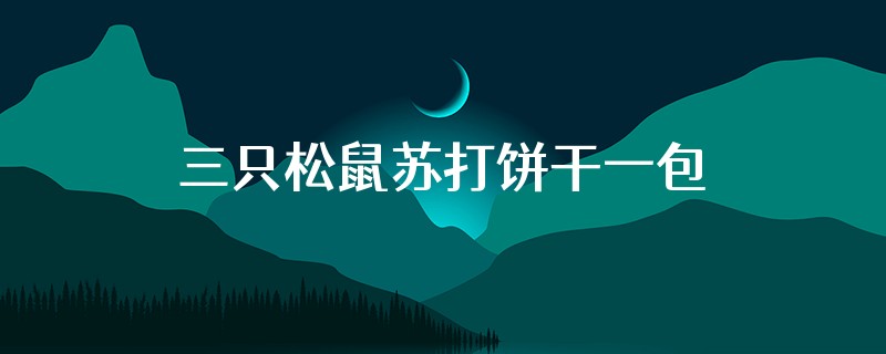 三只松鼠苏打饼干一包多少克
