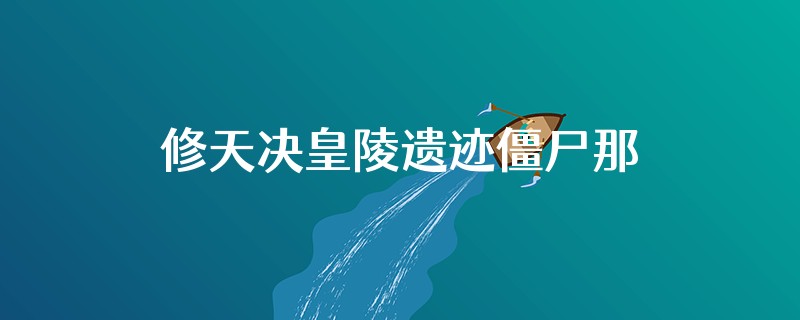 修天决皇陵遗迹僵尸那关怎么过