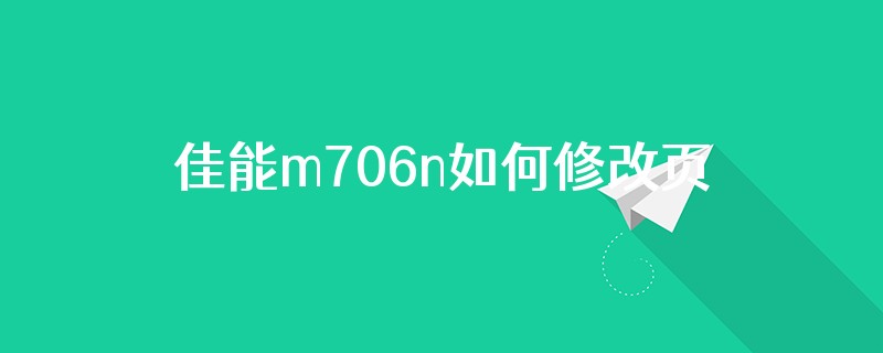 佳能m706n如何修改页面设置