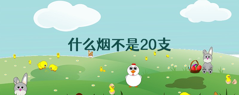什么烟不是20支