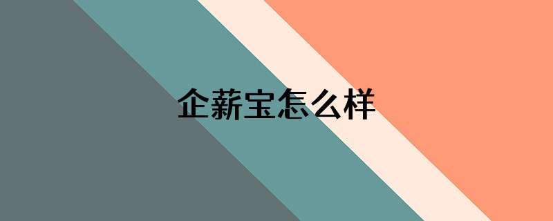 企薪宝怎么样