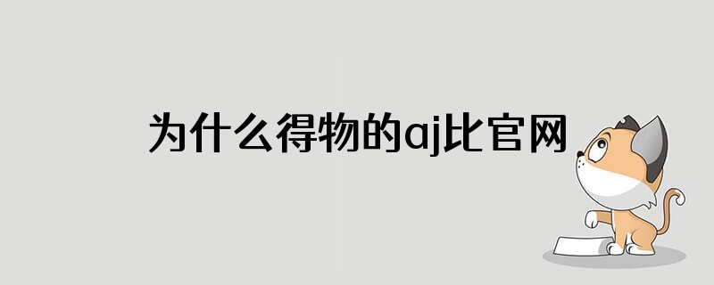 为什么得物的aj比官网的版型瘦