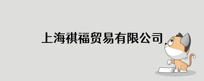 上海祺福贸易有限公司买的女装是什么品牌