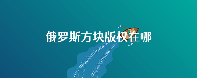 俄罗斯方块版权在哪