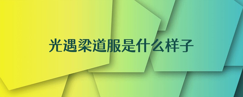光遇梁道服是什么样子