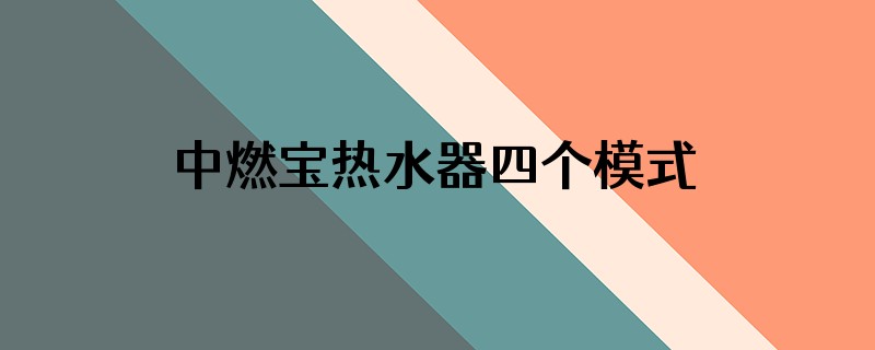 中燃宝热水器四个模式