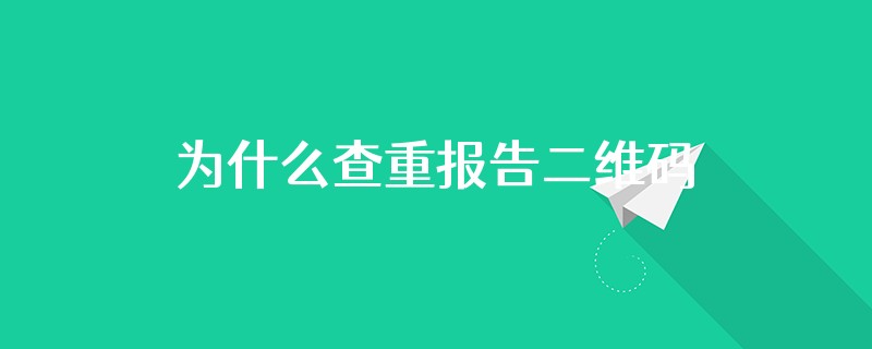 为什么查重报告二维码手机微信扫不出来