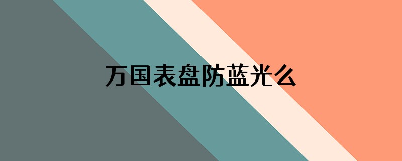 万国表盘防蓝光么