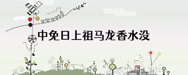 中免日上祖马龙香水没有生产日期