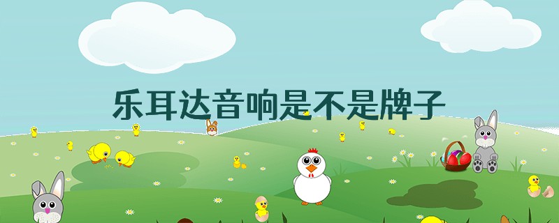 乐耳达音响是不是牌子