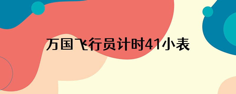 万国飞行员计时41小表盘是一分钟一跳吗