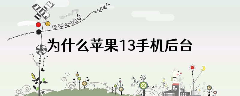 为什么苹果13手机后台播放喜马拉雅,同时打开支付宝就会播放不