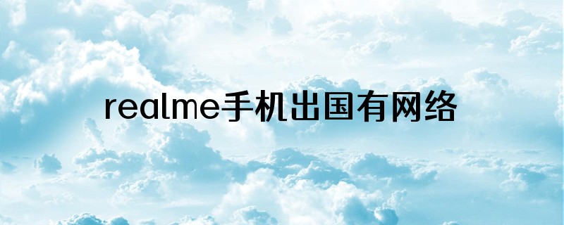 realme手机出国有网络锁