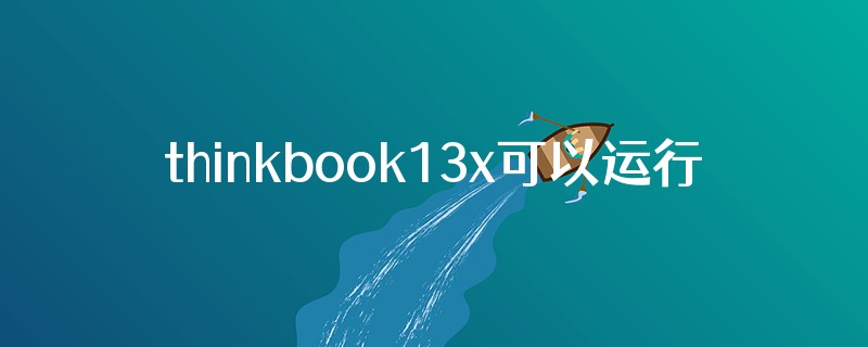 thinkbook13x可以运行solidworks