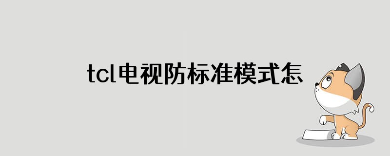 tcl电视防标准模式怎么没有了