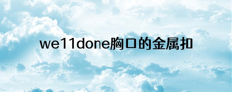 we11done胸口的金属扣短袖是哪一款
