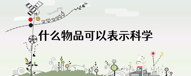 什么物品可以表示科学家
