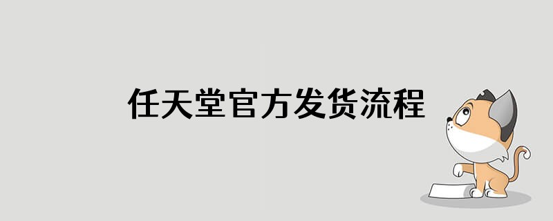 任天堂官方发货流程