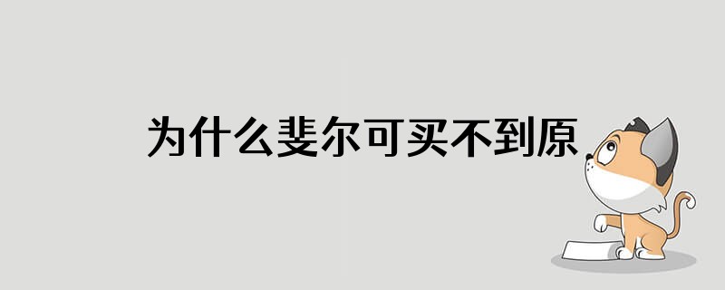 为什么斐尔可买不到原装键帽