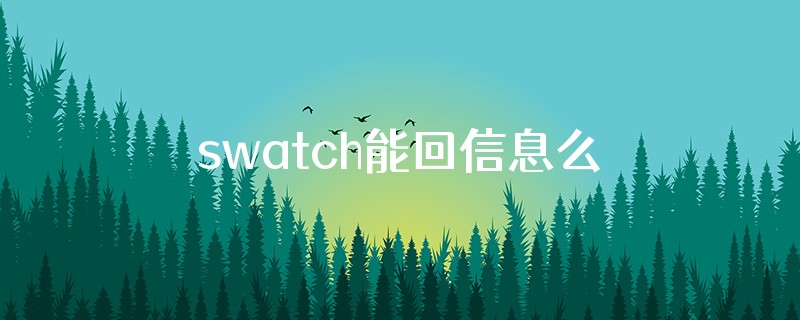 swatch能回信息么