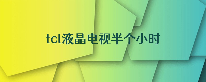 tcl液晶电视半个小时灯条电压断是什么原因