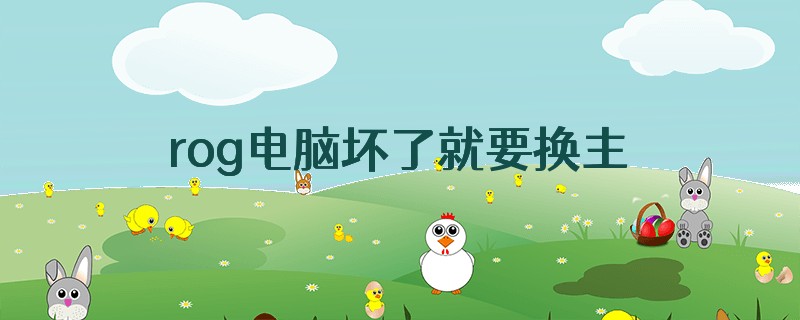 rog电脑坏了就要换主板吗
