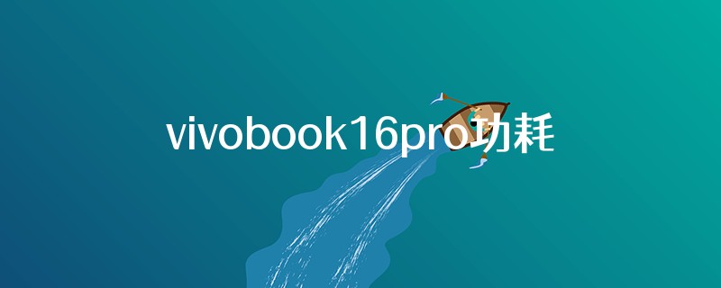 vivobook16pro功耗