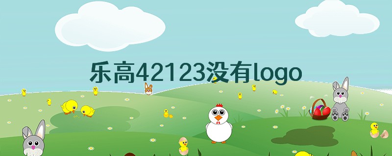 乐高42123没有logo
