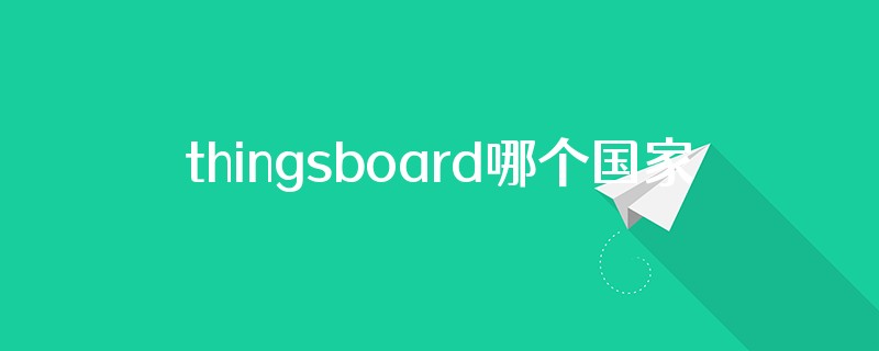 thingsboard哪个国家的