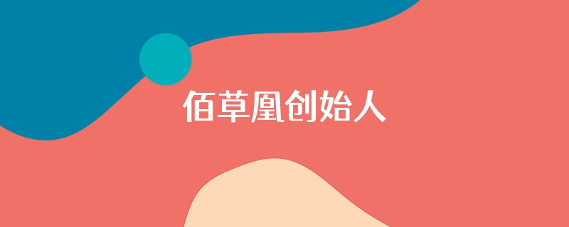 佰草凰创始人