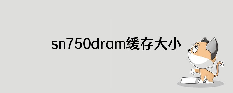 sn750dram缓存大小
