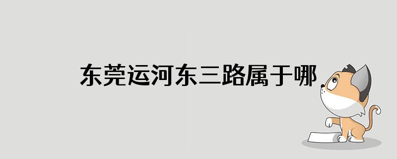 东莞运河东三路属于哪个社区
