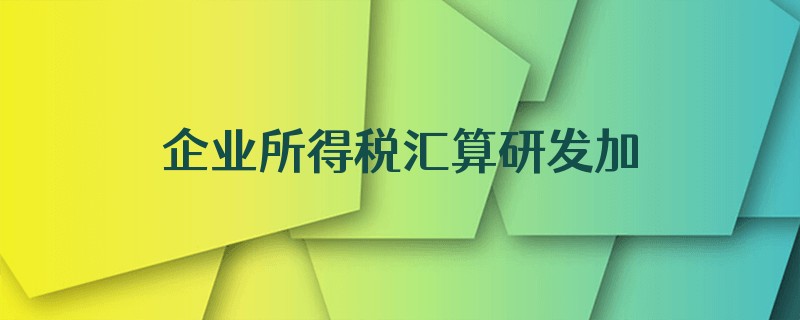 企业所得税汇算研发加计扣除金额不显示