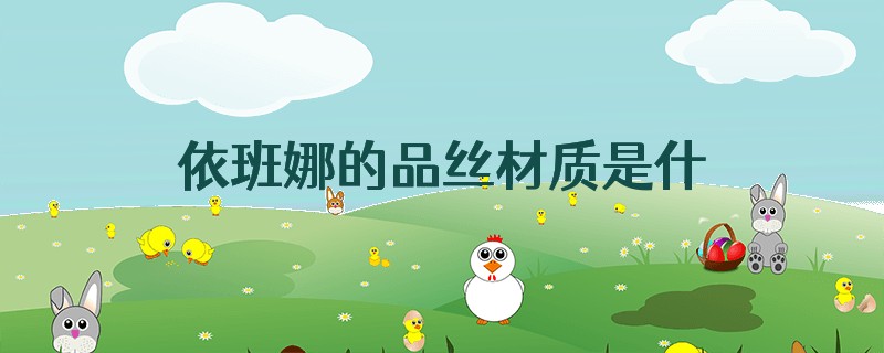 依班娜的品丝材质是什么