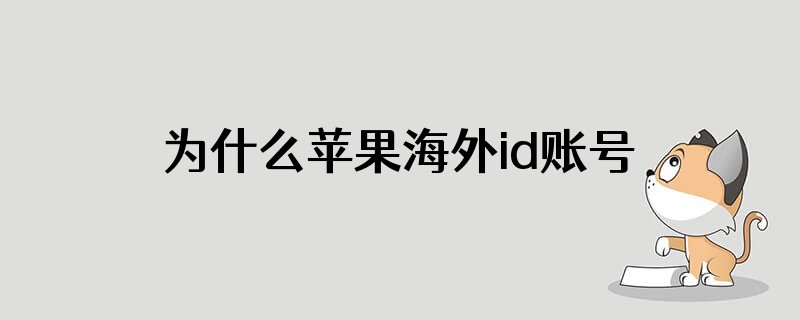 为什么苹果海外id账号退出了还能使用