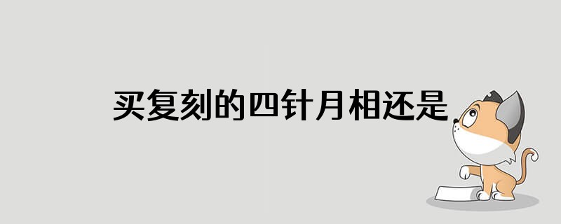 买复刻的四针月相还是买一块真天梭