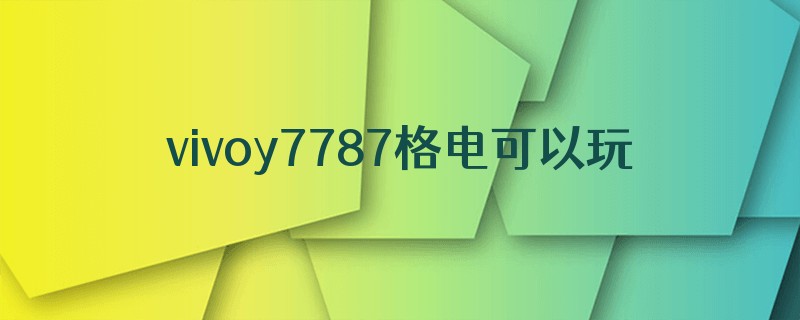 vivoy7787格电可以玩多久